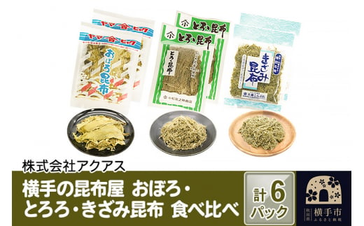 
横手の昆布屋 おぼろ・とろろ・きざみ昆布 食べ比べ 計6パック
