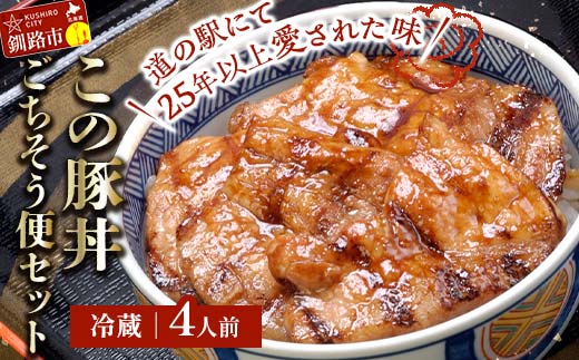 北海道名物 この豚丼 ごちそう便セット (豚肉) 4人前 ※冷蔵発送※ ぶた丼 豚丼 豚丼の具 阿寒ポーク ぶた肉 豚 ぶた 豚ロース ロース ロース肉 豚ロース肉 北海道 F4F-3416