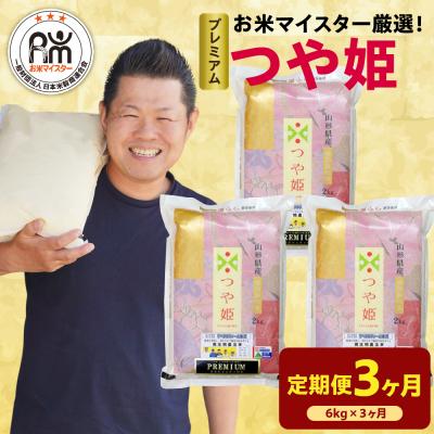 ふるさと納税 米沢市 【 3ヶ月定期便 / 令和7年産 】 プレミアムつや姫 計6kg/月 ( 1回配送 2kg×3袋 )