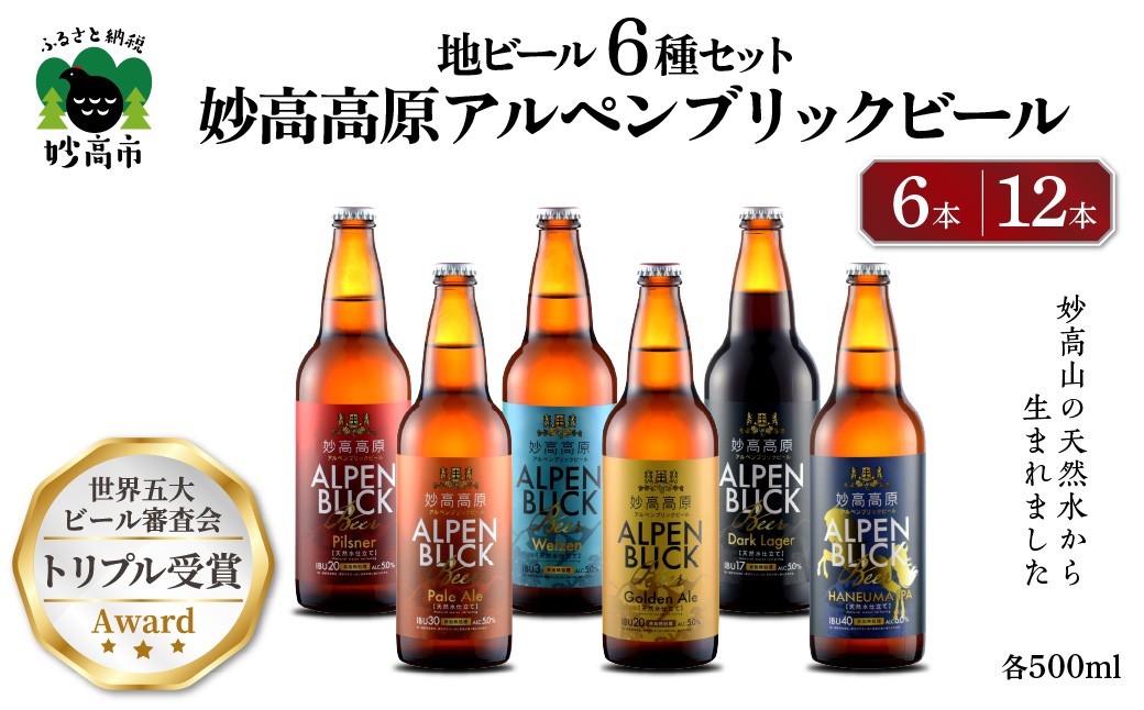 
                  選べる本数 6本 12本 妙高高原 アルペンブリック ビール 6種 ギフトセット 500ml 金賞受賞 クラフト ビール 飲み比べ ギフト 地ビール エール ラガー お取り寄せ 家飲み 晩酌 詰め合わせ 贈り物 贈答 プレゼント 天然水 新潟県
                