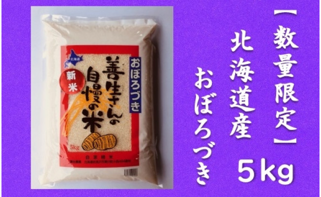 
令和5年産！『100%自家生産精米』善生さんの自慢の米 おぼろづき５kg※一括発送【06121】
