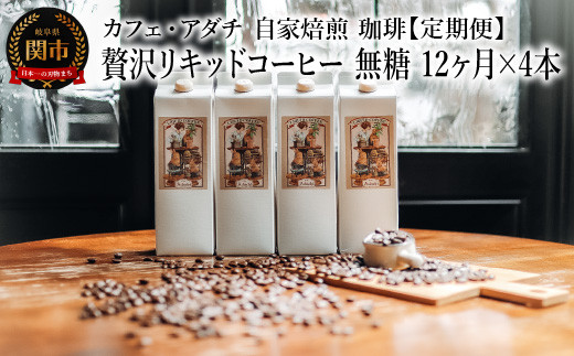 
            【定期便】 ＜４本×１２ヶ月＞ 贅沢リキッドコーヒー 無糖 定期便（１年） ４８本 ～ カフェ・アダチ 自家焙煎 珈琲 コーヒー アイスコーヒー ドリンク 飲料 カフェアダチ
          