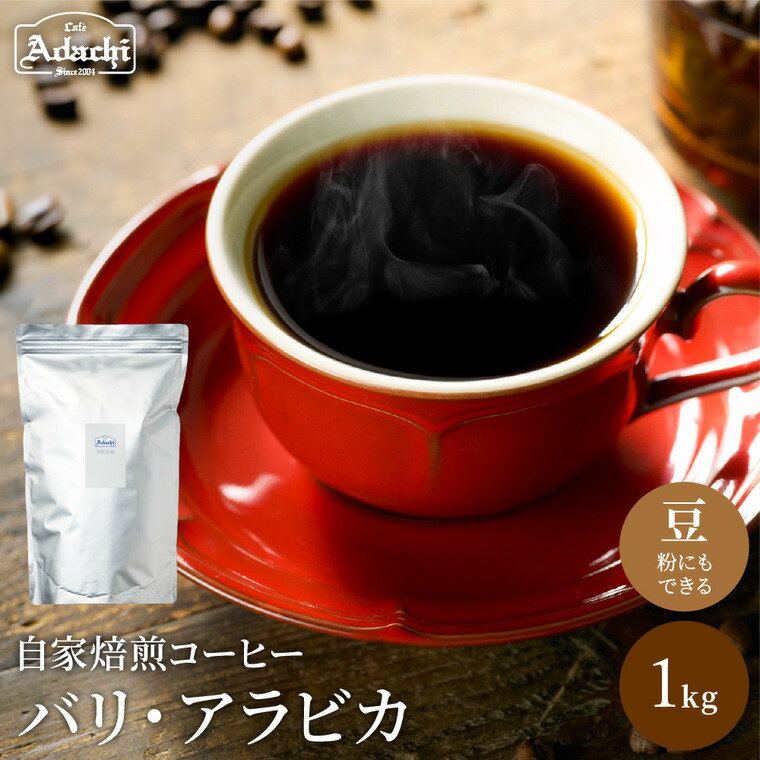 【ふるさと納税】　店主現地視察の買い付けした最高のバリ・アラビカ 1kg（100杯分）自家焙煎 豆 （粉にもできます）珈琲 カフェアダチ ドリンク 飲料