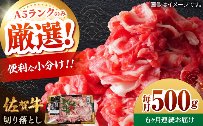 
                  【全6回定期便】佐賀牛切り落とし 計3kg（500g×6回）/ 肉 牛肉 和牛 国産 しゃぶしゃぶ すき焼き / 佐賀県 / 株式会社中山牧場 [41AOCW021]
                