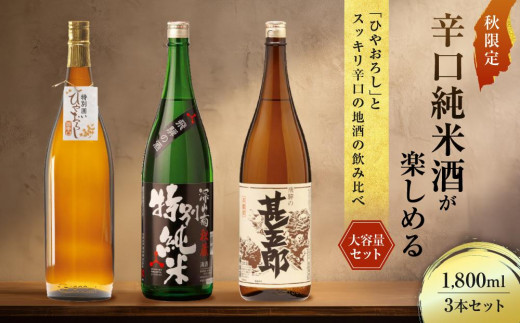 
                  【大容量セット】 秋限定辛口純米酒「ひやおろし」とスッキリ辛口の地酒セット(1800ml×3種）| 辛口 熟成酒 純米酒 特別純米酒 本醸造 深山菊 甚五郎 秋限定 地酒 飲み比べ 飛騨 高山 有限会社舩坂酒造店 FB022
                