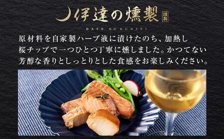 伊達の燻製　彩ミニセット　【 加工食品 魚貝類 水産物 海鮮 海の幸 自家製 ハーブ液 桜チップ 芳醇 香り しっとり 塩味控えめ 素材の味 お酒のお供 料理トッピング 】