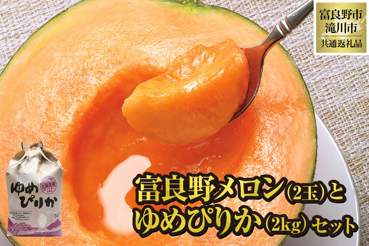 【2026年出荷受付】共通返礼品 富良野メロン 2玉と ゆめぴりか 2kgセット（北海道富良野市×滝川市）北海道 果物 くだもの フルーツ メロン 赤肉メロン 赤肉 米 こめ コメ 精米 特A ブランド米 詰合せ 贈答 ギフト 富良野市 滝川市 コラボ