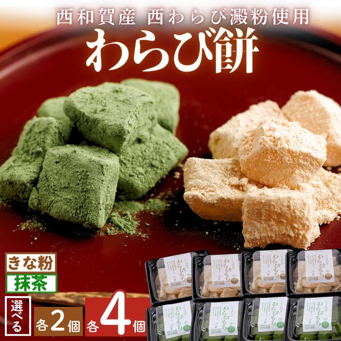 【ふるさと納税】団平わらび餅　きな粉・抹茶セット　　岩手県西和賀町　わらび餅　和菓子　お菓子