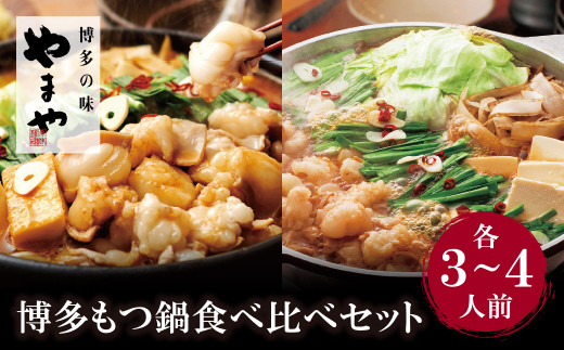 
            W82-60 やまや 博多もつ鍋食べ比べセット(醤油・味噌)各3～4人前
          
