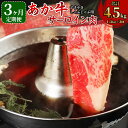 【ふるさと納税】【3か月定期便】あか牛 すきやき・しゃぶしゃぶ用 サーロイン肉 1.5kg(500g×3パック)×3回 合計4.5kg サーロイン スライス 牛肉 和牛 あか牛 赤牛 鍋 すき焼き しゃぶしゃぶ しゃぶ肉 熊本県産 九州産 国産 冷凍 送料無料