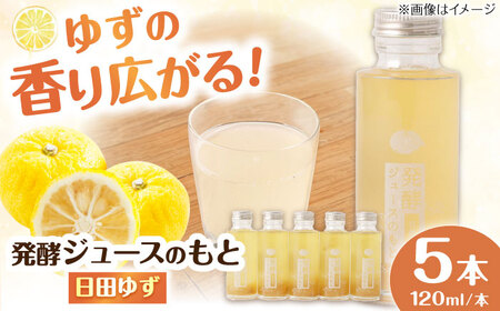 発酵ジュースのもと〈日田ゆず〉120ml×5本  / ジュース ゆずジュース 果汁ジュース ジュース / インパクト[ARDA002]