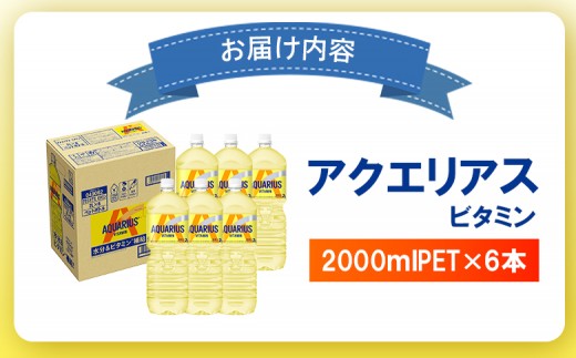 アクエリアス ビタミン 2LPET×6本