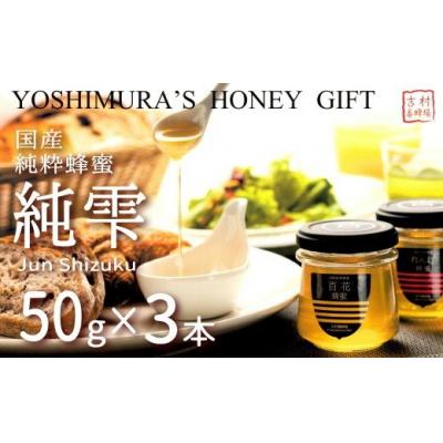 ふるさと納税 和気町 和気町産純粋蜂蜜　純雫50g3本入り(れんげ・あかしあ・百花) 　吉-1