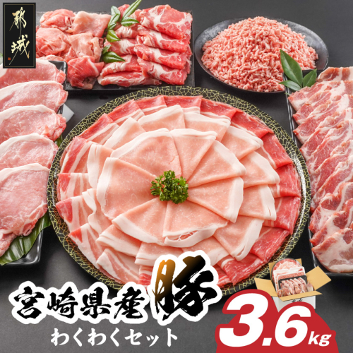 宮崎県産豚わくわく3.6kgセット_17-8406