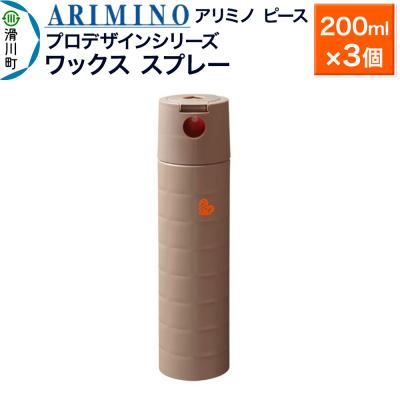 ふるさと納税 滑川町 アリミノ ピース プロデザインシリーズ【ワックススプレー】×3個|19_sss-052001b