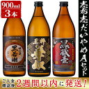 【ふるさと納税】＜入金確認後、2週間以内に発送！＞鹿児島本格芋焼酎の飲み比べセット！黒若潮・黒粋華奴・黒蔵壹(各900ml)計3本＜志布志だれやめAセット＞若潮酒造・太久保酒造・丸西酒造の黒麹仕込みのいも焼酎【江川商店】 a5-145