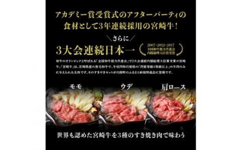 宮崎牛 すき焼きセット 1.5kg 肉 牛肉 国産 黒毛和牛 肉質等級4等級以上 ミヤチク すき焼き しゃぶしゃぶ