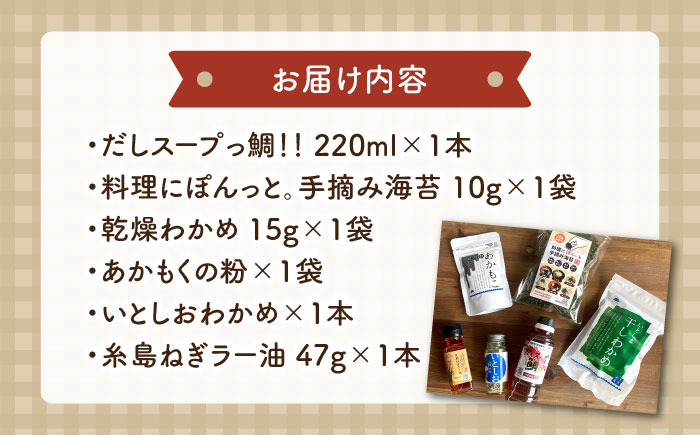 糸島 からお届けする 毎日の食卓 セット（B） 糸島市 / いとしまごころ [ASD016] ワカメ わかめ 乾燥 出汁 ダシ スープ 鯛 ネギ ねぎ ハバネロ