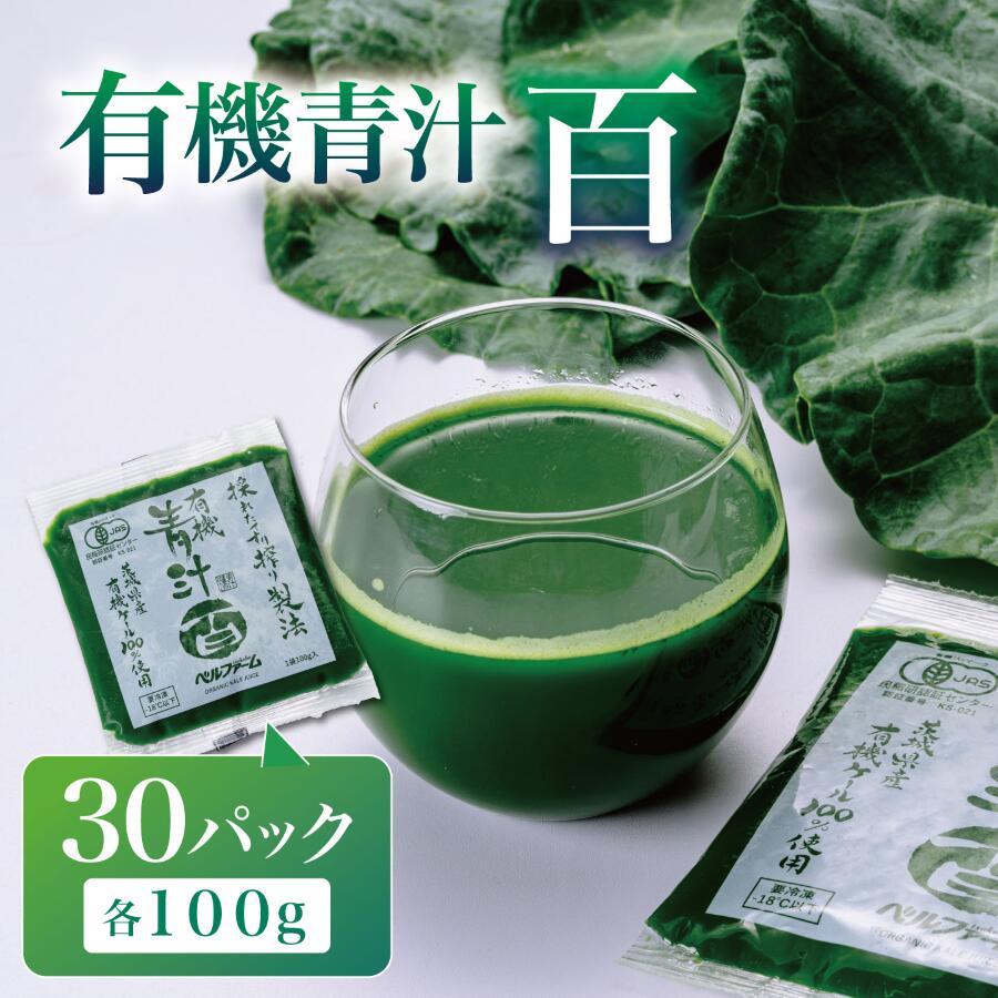 【ふるさと納税】有機青汁百 100g×30パック＜離島・沖縄配送不可＞ | 茨城県 つくば市 飲料 ドリンク 青汁 あおじる 健康 無添加 有機 オーガニック