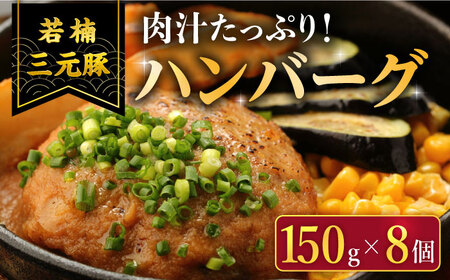 肉汁たっぷり 若楠三元豚ハンバーグ ( 150g × 8個 )/ナチュラルフーズ [UBH050] 豚肉 豚 肉 ハンバーグ 加工品 冷凍 小分け 個包装