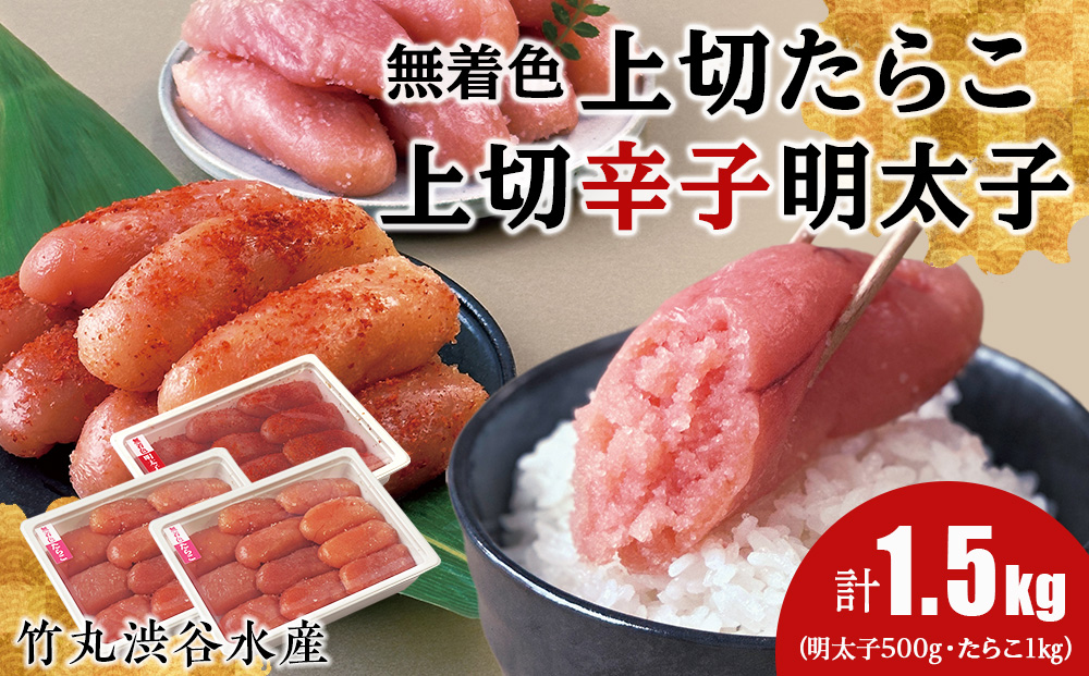 竹丸渋谷水産無着色 上切 たらこ 500g×2 上切 辛子 明太子 500g  計1.5kg おかず 海鮮 魚卵 白老 北海道 タラコ CJ007