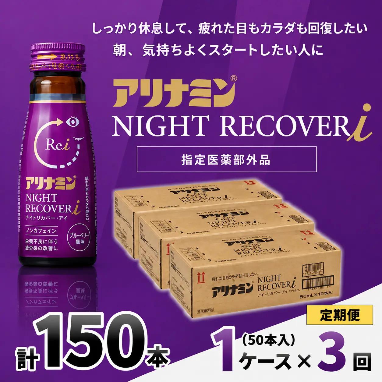 【定期便】アリナミン ナイトリカバーi 50ml×10本×5パック (1ケース)×3回  奈良県 葛城市【tept-tkb029】