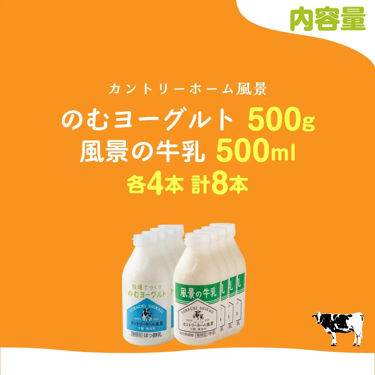 のむヨーグルト500g 風景の牛乳500ml 各4本 SKB111