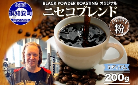 コーヒー 挽き豆 ニセコブレンド 中煎り グリーンファームカフェ コーヒー【200g】