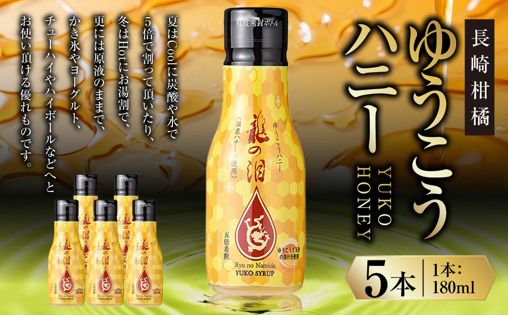 長崎柑橘ゆうこうハニー180ml×5本 ／ 柑橘 フルーツ 果物 調味料 ソース 長崎県 長崎市
