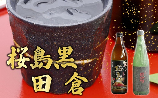 焼酎 「桜島黒」900ml+「田倉」720ml【1186020】