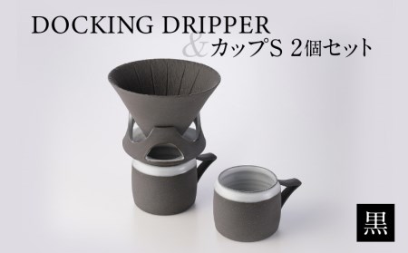 DOCKING DRIPPER＆カップS 2個セット　①黒　K140-004_01 伝統工芸 伝統工芸品 工芸品 人気工芸品 大人気工芸品 コーヒー 珈琲 コーヒードリッパー ドリッパー ドッキングドリッパー マグカップ 人気マグカップ 大人気マグカップ カップ 人気カップ 大人気カップ セット 手作り こだわり お取り寄せ 贈答品 贈り物 ギフト おすすめ 人気 大人気