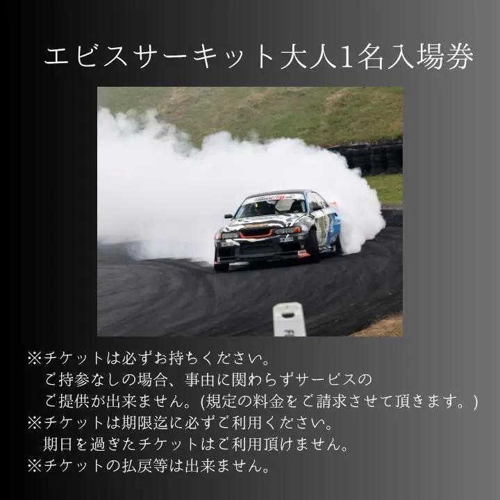 ドリフトの聖地！エビスサーキット大人1名入場券【株式会社エビスサーキット】