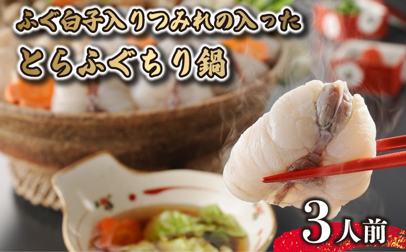 
                  天然 とらふぐ 鍋 ふぐ 白子 入り つみれ セット 3人前 冷凍 ふぐ鍋 ふぐ白子 ふく白子入り とらふぐ鍋 天然ふぐ鍋 山賀 下関 山口 【202605_父の日】おつまみ・グルメ
                