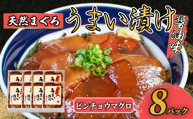 
            漬け丼 8パック 天然まぐろ 鮪 マグロ ビンチョウマグロ 漬け 醤油 海鮮 国産 冷凍 小分け 簡単 お手軽 惣菜 おかず おつまみ お茶漬け 丼 うまい漬け 魚 魚介類 三重県 伊勢 志摩 10000円 1万円 一万円
          