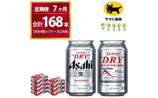 
【7ヶ月定期便】スーパードライ （合計168本）350ml × 毎月1ケース ( 24本 ) を7ヶ月間（ 計7回 ）お届けします。 | アサヒビール 酒 お酒 生ビール Asahi super dry 缶ビール 缶 ギフト 内祝い 茨城県守谷市 酒のみらい mirai
