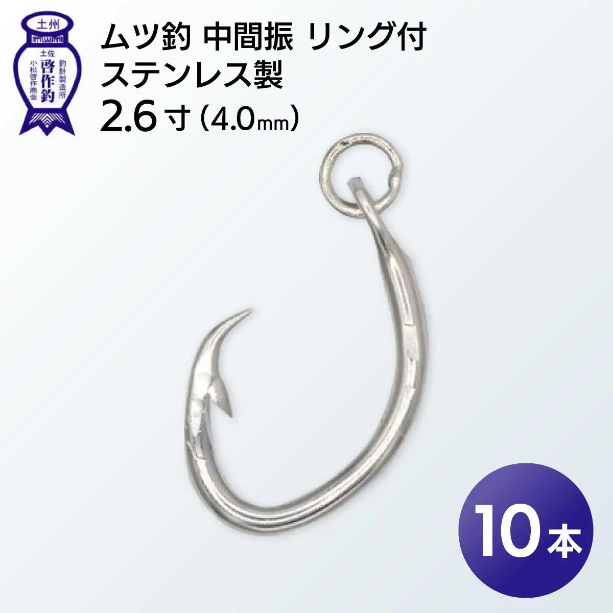 KS004-1 ムツ釣　中間振　リング付　ステンレス製2.6寸（4.0mm）10本×1袋