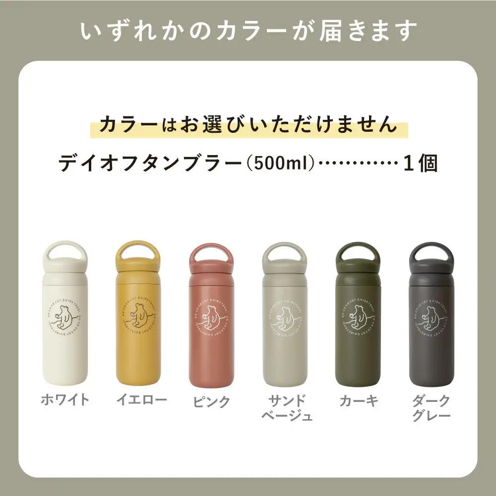 知床トコさんデイオフタンブラー 500ml×1本(色はおまかせ)_雑貨・日用品 タンブラー 食器 