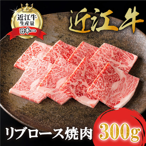 【カネ吉山本】近江牛特選リブロース焼肉300g 【Y160U】