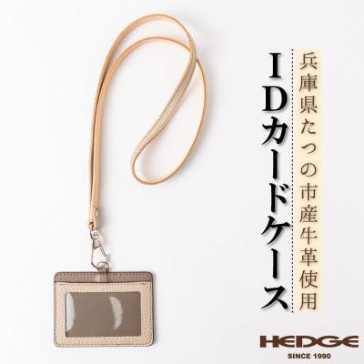 ふるさと納税 尼崎市 ネックストラップ付きIDカードケース たつの市産牛革使用　革製品専門店HEDGE