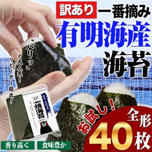 海苔 訳あり 一番摘み 有明海産 海苔 40枚 熊本県産（有明海産）全形40枚入り 焼き海苔 《45日以内に出荷予定(土日祝除く)》