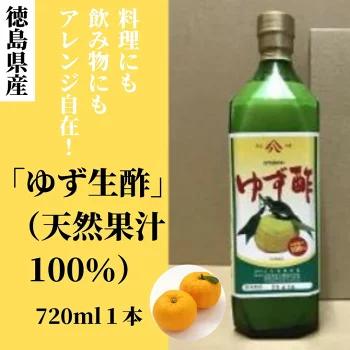 ゆず生酢 720ml 1本 冷蔵 無添加 調味料 柚子 お酢 ビネガー ジュース 料理