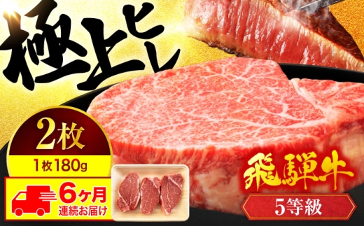 飛騨牛 ヒレ 【6回定期便】ステーキ 180g×2枚 A5ランク【有限会社マルゴー】ヒレ肉 和牛 霜降り [MBE009]