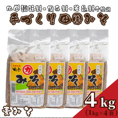 ふるさと納税 下関市 【 国産 】 味噌 4kg 手作り 添加物 化学調味料 保存料 着色料 不使用 HY003