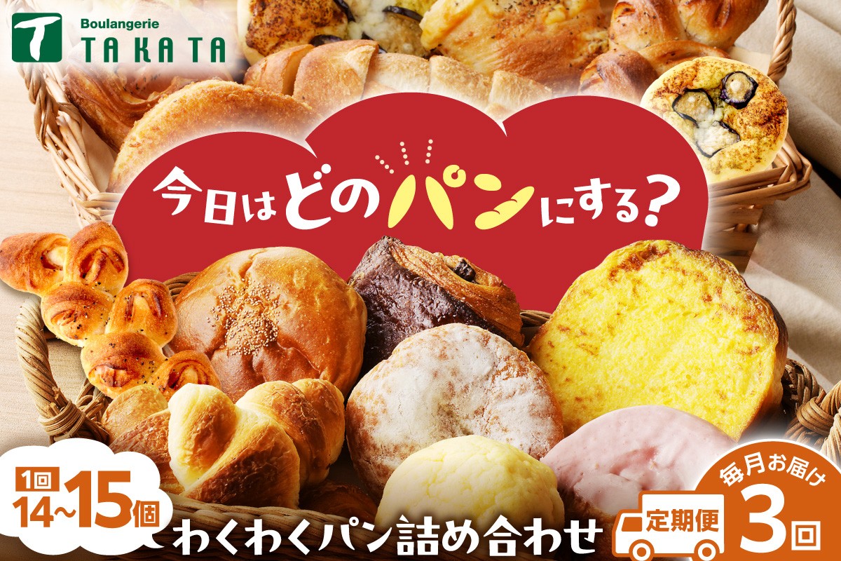 
                  【訳あり】おまかせ　お楽しみ京都丹後のパン14～15個詰め合わせセット 定期便（3ヶ月）　BT00024
                