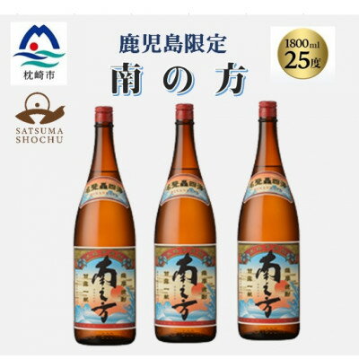 【ふるさと納税】【本格焼酎】南之方【鹿児島限定】1800ml×3本　B5-10【配送不可地域：離島】【1605261】