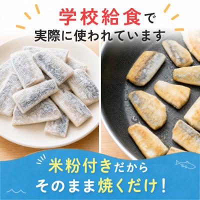 ふるさと納税 羽島市 【骨取り】アジ 切り身 米粉付き 60g×20切 学校給食使用 |  | 01