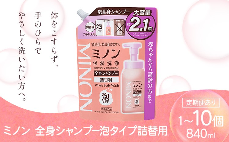 
                  ミノン全身シャンプー泡タイプ詰替用 840ml 選べる 内容量 1個 2個 4個 10個 定期便 2回 4回 6回 第一三共ヘルスケア《2週間程度で出荷(土日祝除く)》岡山県 浅口市 シャンプー 赤ちゃん 子ども 泡 送料無料
                