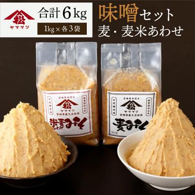 ふるさと納税 串間市 ヤママツ味噌セット(合計6kg、無添加麦みそ1kg×3個・無添加あわせみそ1kg×3個)