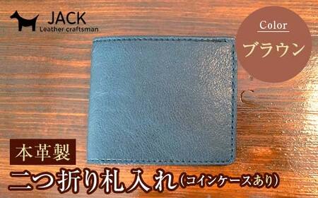 本革製二つ折り財布（小銭・カード・お札ほか）ブラウン