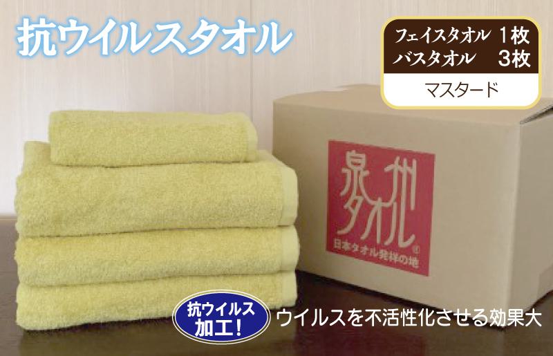 抗ウイルスタオル バスフェイス マスタード【泉州タオル 国産 普段使い シンプル 日用品 大阪 泉佐野 大阪府 泉佐野市】